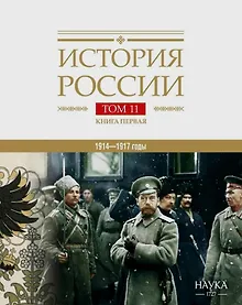 Купить История России Том 11. Книга 1. Империя, война, революция. 1914-1917 годы. От войны к краху империи — Фото №1
