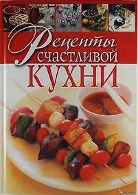 Купить Рецепты счастливой кухни — Фото №1