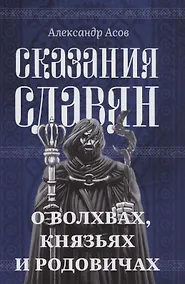 Купить Сказания славян. О волхвах, князьях и родовичах — Фото №1