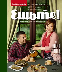 Купить Чекалова.Парфенов.Ешьте!Нов.кн.о вкус.и здор.пище. — Фото №1