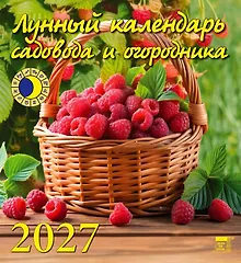 Купить Календарь 2027г 220*240 «Лунный календарь садовода и огородника» настенный, на скрепке — Фото №1