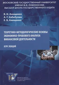 Купить Теоретико-методологические основы экономико-правового анализа… Курс лекций (Анищенко) — Фото №1