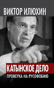 Купить "Катынское дело": Проверка на русофобию — Фото №1
