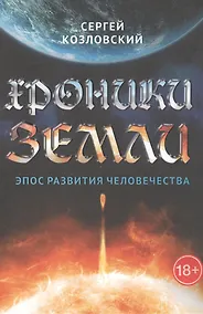 Купить Хроники Земли. Эпос рождения человечества — Фото №1