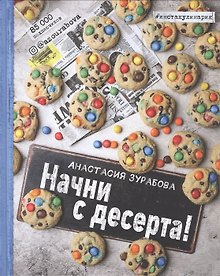 Купить Начни с десерта. Книга для записи рецептов — Фото №1