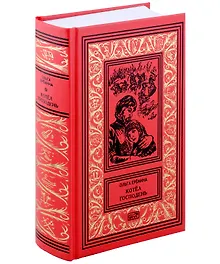 Купить Котёл Господень. Дилогия — Фото №1