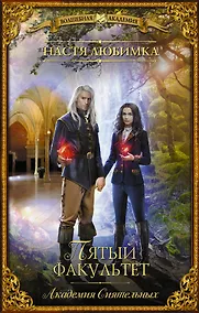 Купить Пятый факультет. Академия Сиятельных — Фото №1