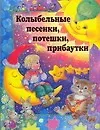 Купить Колыбельные песенки, потешки, прибаутки — Фото №1