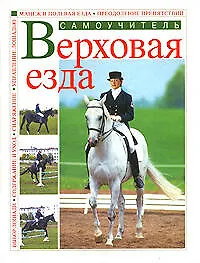 Купить Верховая езда: Самоучитель — Фото №1