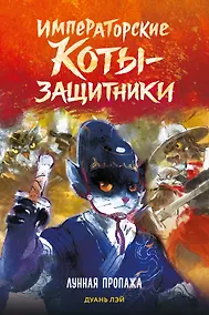 Купить Лунная пропажа — Фото №1