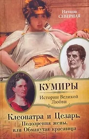 Купить Клеопатра и Цезарь. Подозрения жены, или Обманутая красавица — Фото №1