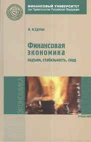 Купить Финансовая экономика: подъем стабильность спад: Учебник. — Фото №1