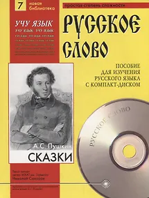 Купить А.С. Пушкин. Сказки. Пособие для изучения русского языка с компакт-диском. Простая степень сложности (+CD) — Фото №1