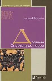 Купить Древняя Спарта и ее герои — Фото №1