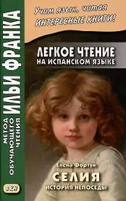 Купить Легкое чтение на испанском языке. Елена Фортун. Селия. История непоседы — Фото №1