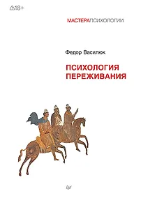 Купить Психология переживания — Фото №1