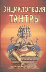 Купить Энциклопедия тантры — Фото №1
