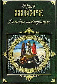 Купить Великие посвященные — Фото №1