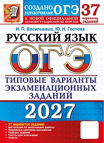Купить ОГЭ 2027. Русский язык. 37 вариантов заданий. Типовые варианты экзаменационных заданий — Фото №1