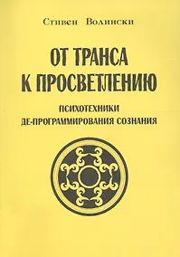 Купить От транса к просветлению Психотехники де-программирования сознания (м) Волински — Фото №1