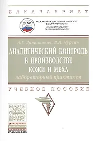 Купить Аналитический контроль в производстве кожи и меха: лабораторный практикум — Фото №1