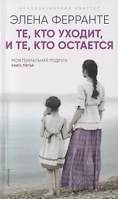 Купить Те, кто уходит, и те, кто остается(Книга третья из серии"Неаполитанский квартет") — Фото №1