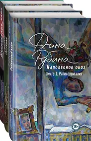 Купить Наполеонов обоз. Вся трилогия. Комплект из 3-х книг — Фото №1