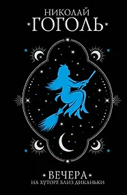 Купить Вечера на хуторе близ Диканьки — Фото №1