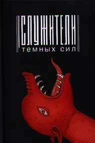 Купить Служители темных сил — Фото №1