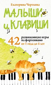 Купить Малыши и клавиши. 42 развивающие игры на фортепиано. От 1 года до 4 лет — Фото №1