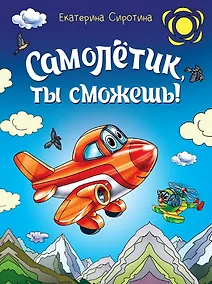 Купить Самолётик, ты сможешь! — Фото №1