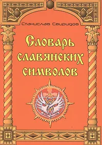 Купить Словарь славянских символов. — Фото №1
