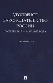 Купить Уголовное законодательство России: октябрь 1917 – май 1922 года. Хрестоматия. — Фото №1