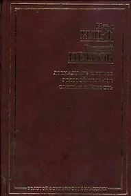 Купить Двенадцать стульев. Золотой теленок: романы.  Светлая личность: повесть — Фото №1
