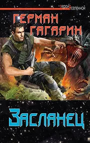 Купить Засланец — Фото №1