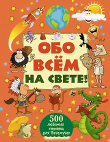 Купить Обо всём на свете! — Фото №1