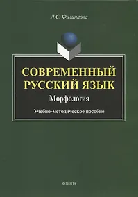 Купить Современный русский язык. Морфология. Учебно-методическое пособие — Фото №1