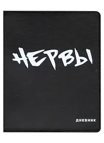 Купить Дневник школьный GoodMark, "Нервы" — Фото №1