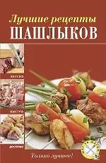 Купить Лучшие рецепты шашлыков. — Фото №1