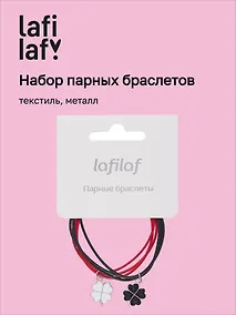 Купить Набор парных браслетов с подвеской «Клевер», текстиль, металл, Lafilaf — Фото №1