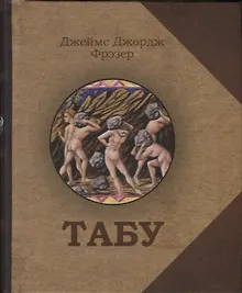 Купить Табу — Фото №1
