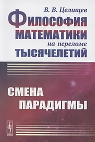 Купить Философия математики на переломе тысячелетий: Смена парадигмы — Фото №1
