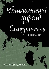 Купить Итальянский курсив: самоучитель. Кириллица — Фото №1