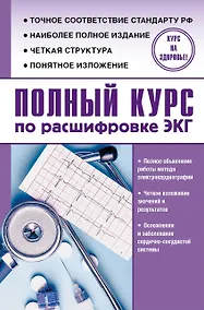 Купить Полный курс по расшифровке ЭКГ — Фото №1