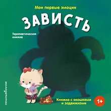 Купить Мои первые эмоции. Зависть — Фото №1