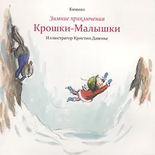 Купить Зимние приключения Крошки-Малышки — Фото №1