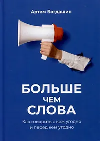 Купить Больше чем слова. — Фото №1