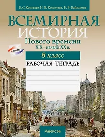 Купить Всемирная история Нового времени. XIX - начало XX в. 8 класс. Рабочая тетрадь — Фото №1