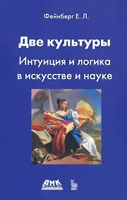 Купить Две культуры. Интуиция и логика в искусстве и науке — Фото №1