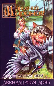 Купить Древнерусская игра Двенадцатая дочь (Заклятые Миры). Миронов А. (Аст) — Фото №1